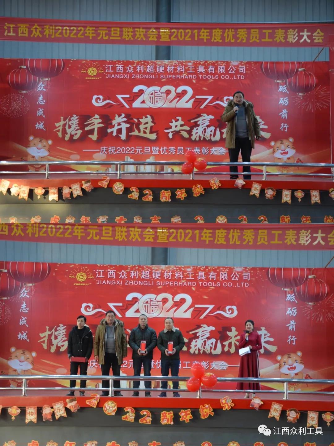 眾志成城，砥礪前行 記2022年元旦表彰聯(lián)歡會
