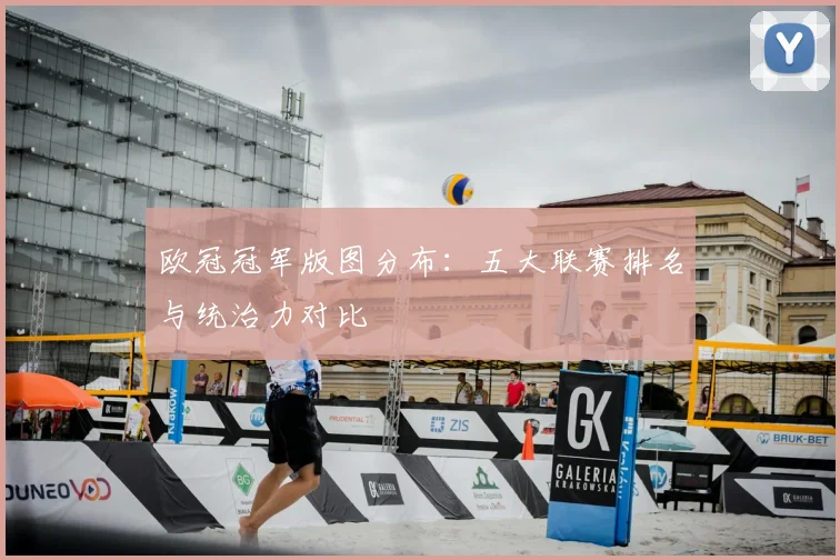 欧冠冠军版图分布：五大联赛排名与统治力对比