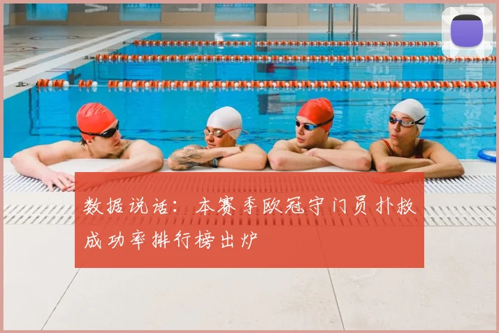 数据说话：本赛季欧冠守门员扑救成功率排行榜出炉