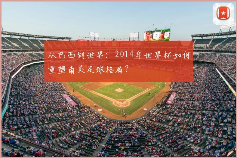 从巴西到世界：2014年世界杯如何重塑南美足球格局？